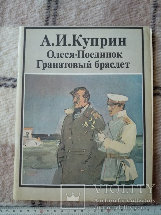 А. И. Куприн "Олеся""Поединок""Гранатовый браслет" 1984 г., фото №2