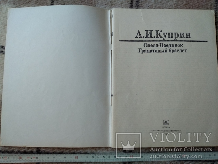 А. И. Куприн "Олеся""Поединок""Гранатовый браслет" 1984 г., фото №3