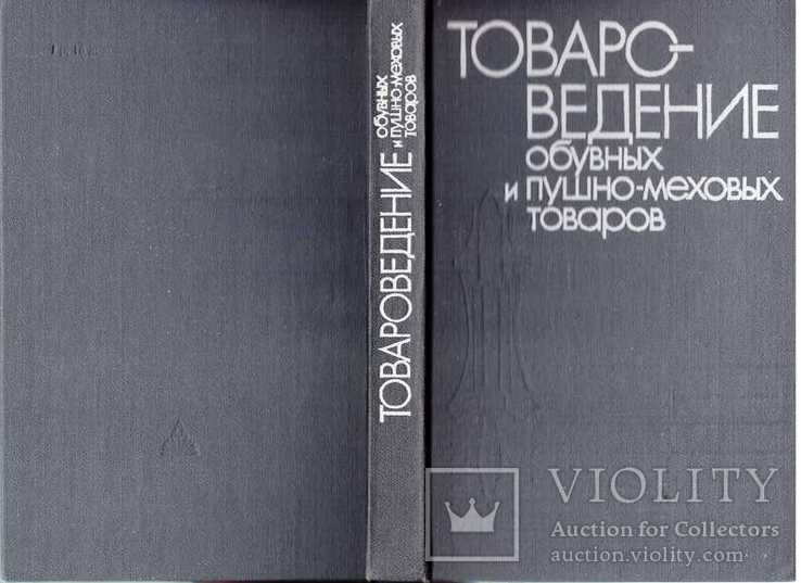 Товароведение обувных и пушно-меховых товаров.1990 г.