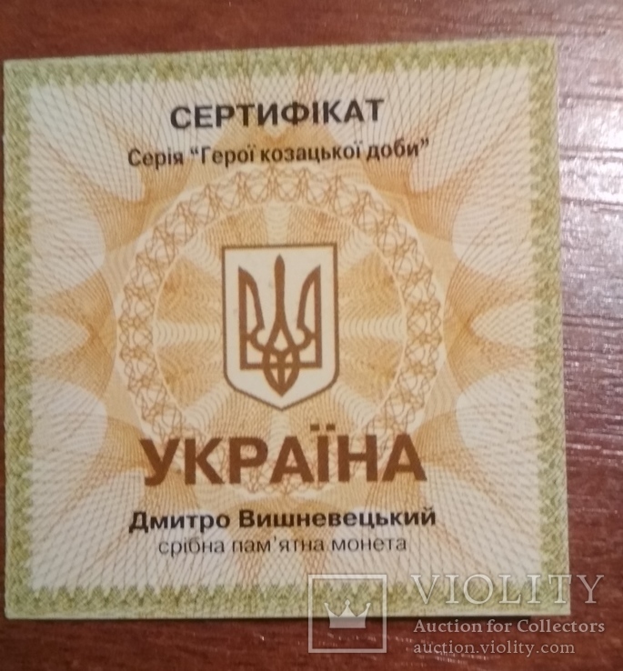 Сертификат к монете Дмитро Вишневецький