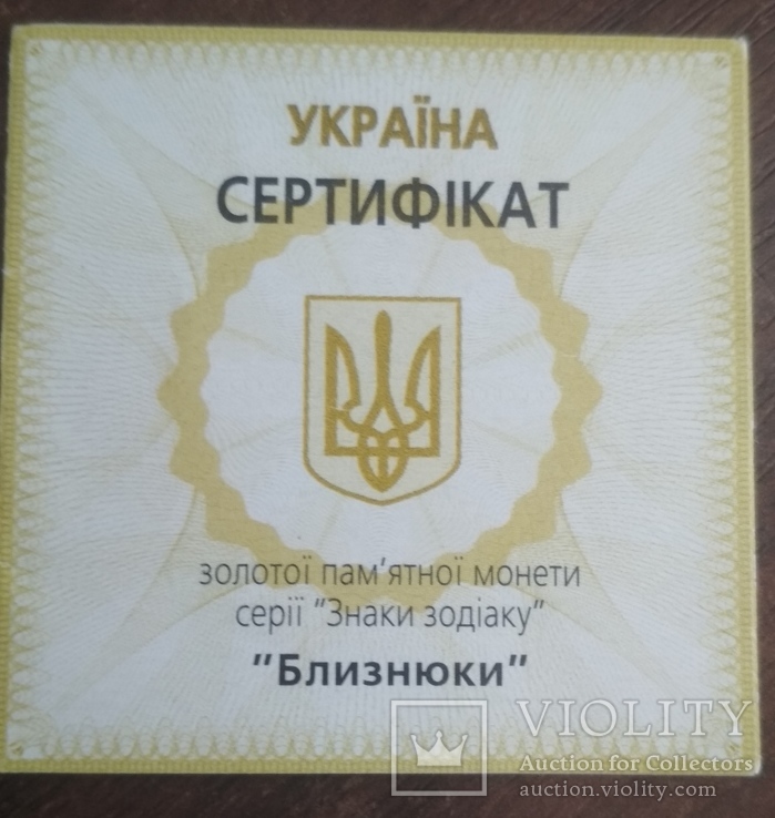 Сертификат к монете Близнюки