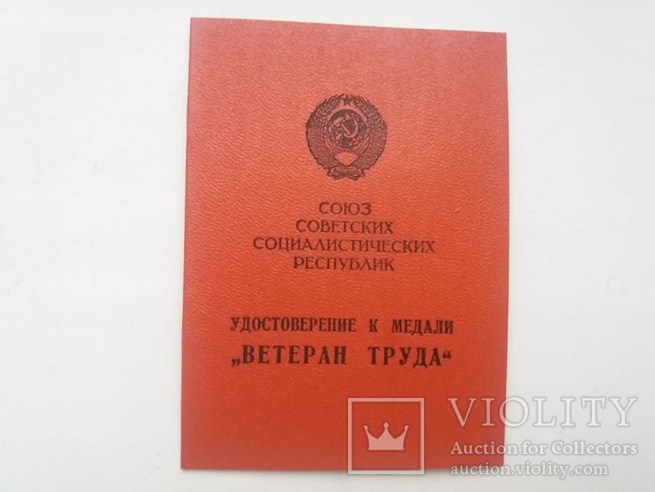Удостоверение к Медали "Ветеран труда"