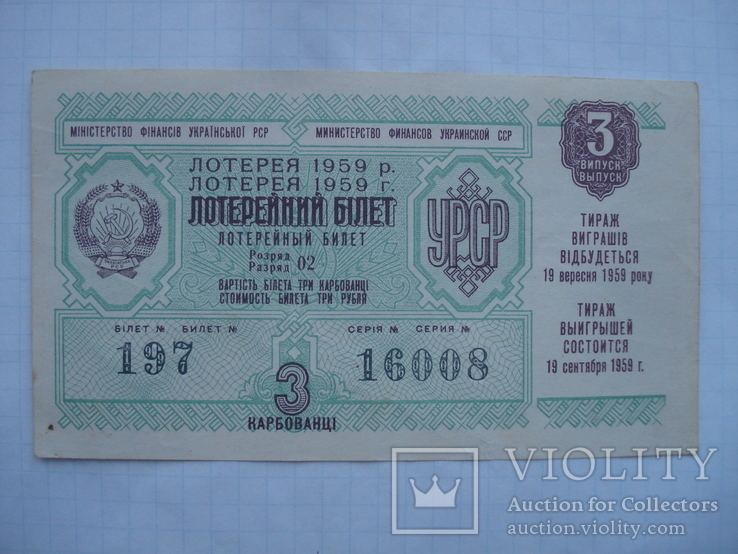 Лотерейный билет УССР 1959 выпуск №3, фото №2