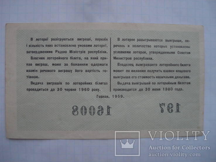 Лотерейный билет УССР 1959 выпуск №3, фото №3