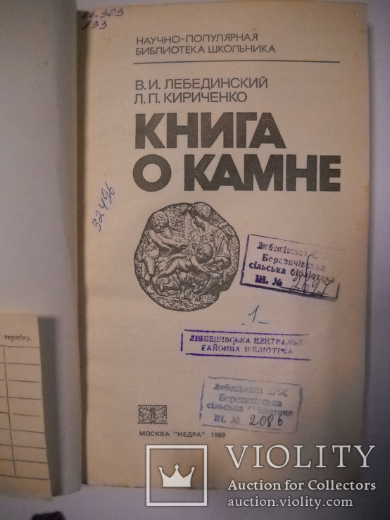 Книга о камне-1989г.