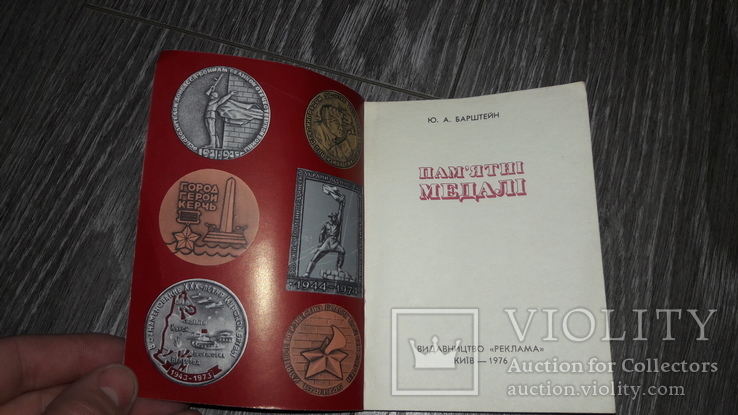 Пам'ятні медалі Ю.А. Браштейн 1976г. медали, фото №3