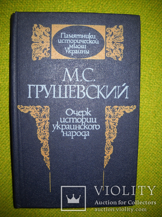 Очерк истории Украинского народа.М.С.Грушевский, фото №3