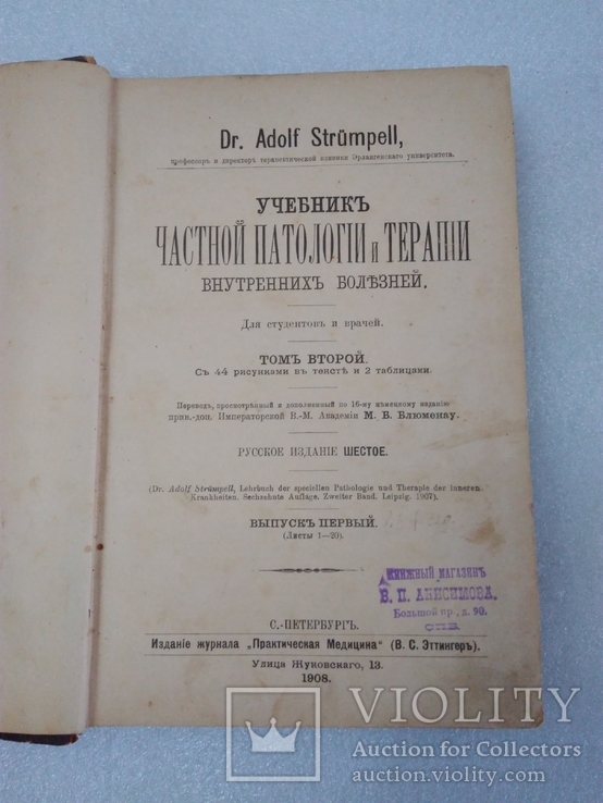 1908гУчебник частной патологии и терапии внутренних болезней.Том2, фото №5