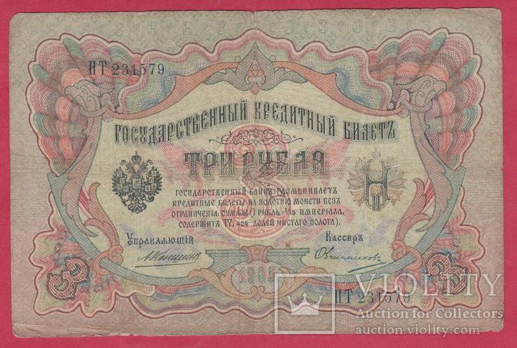 3 рубля 1905г. Коншин-Овчинников