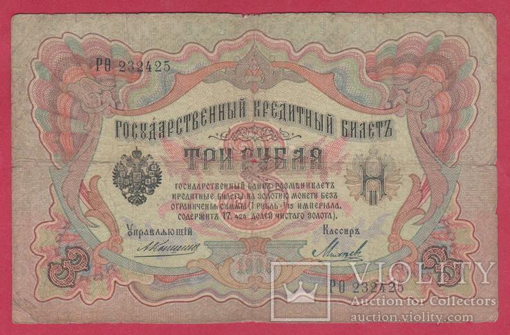 3 рубля 1905г. Коншин-Мятлев