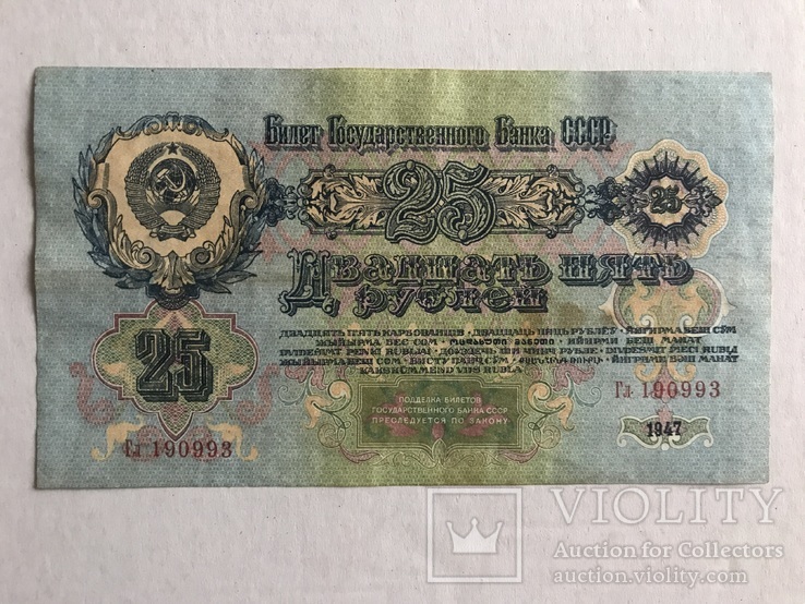 25 рублей 1947, фото №3