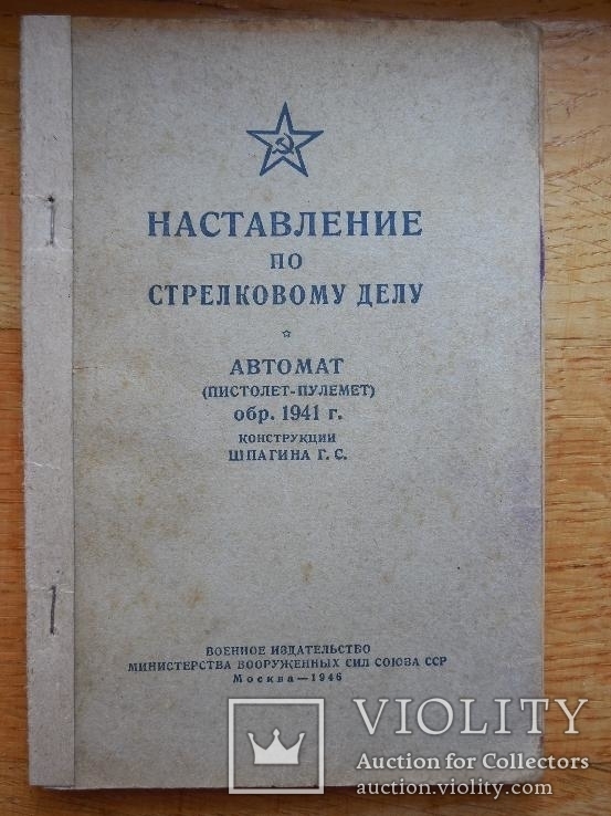 Наставление по стрелк. делу. Пистолет-пулемет Шпагина (ППШ). 1946 г.