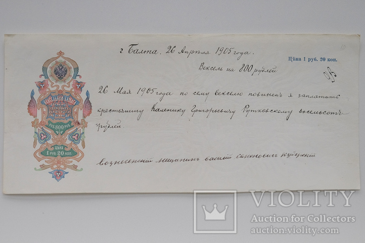 Вексель. 1 руб. 20 коп. 1902 г. Балта., фото №2