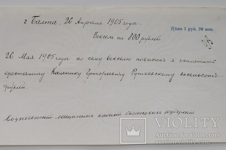 Вексель. 1 руб. 20 коп. 1902 г. Балта., фото №3