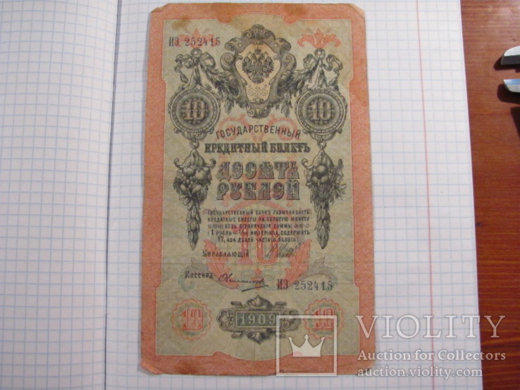 10 рублей 1909 г., фото №2