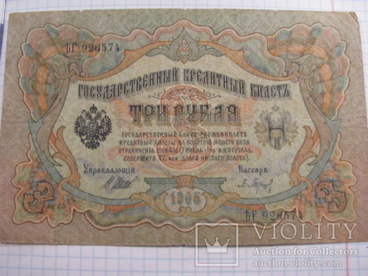 Три рубля 1905 г., фото №2