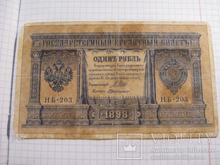 1 рубль 1898г, фото №2