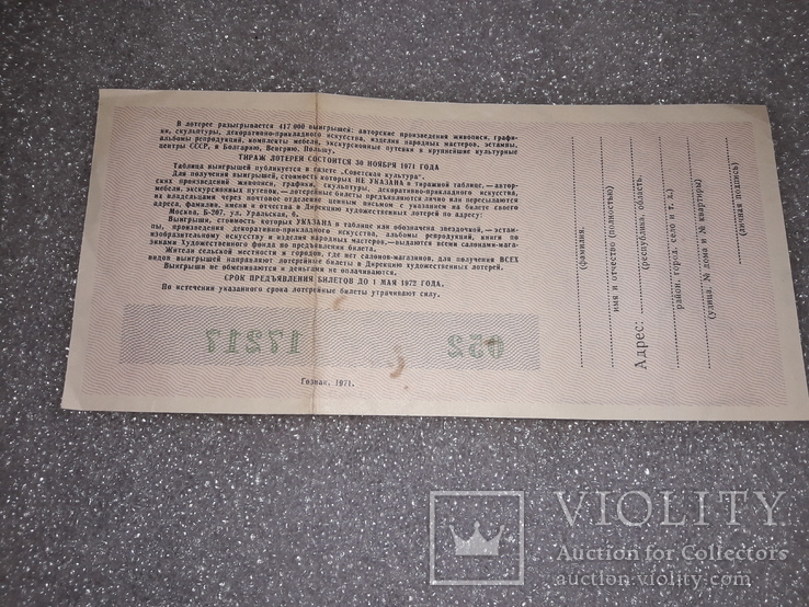 Лотерейный билет Всесоюзная художественная лотерея 1971, фото №3