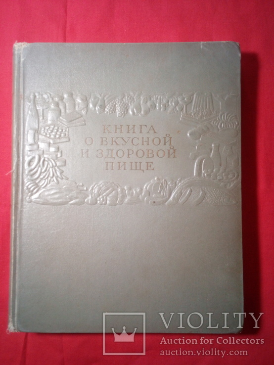 Книга о вкусной и здоровой пище. 1955.