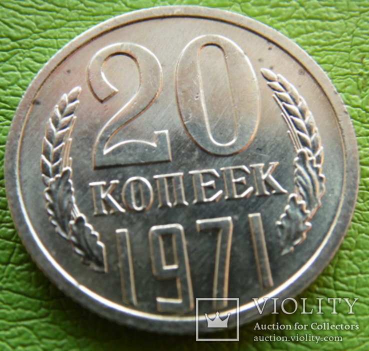 20 копеек 1971, фото №3