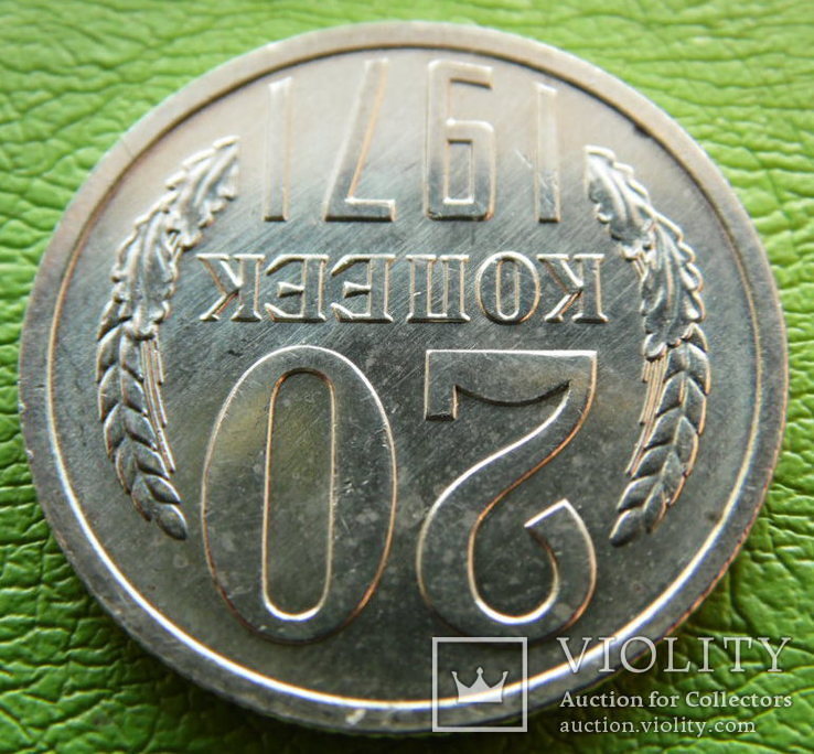 20 копеек 1971, фото №4