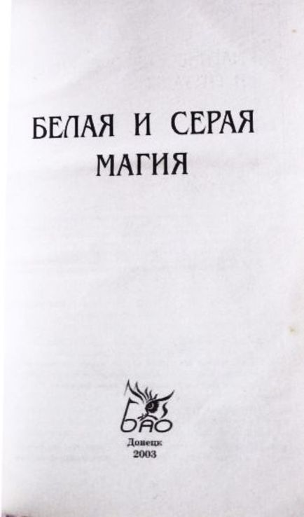 Белая и серая магия. Автор: Романова А.Ю., photo number 4