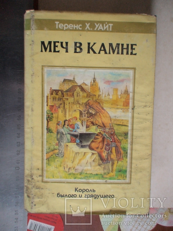 Теренс Уайт "Меч в камне" 1992р.