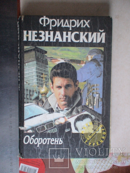 Фридрих Незнанский "Оборотень" (марш Турецкого) 1996р.