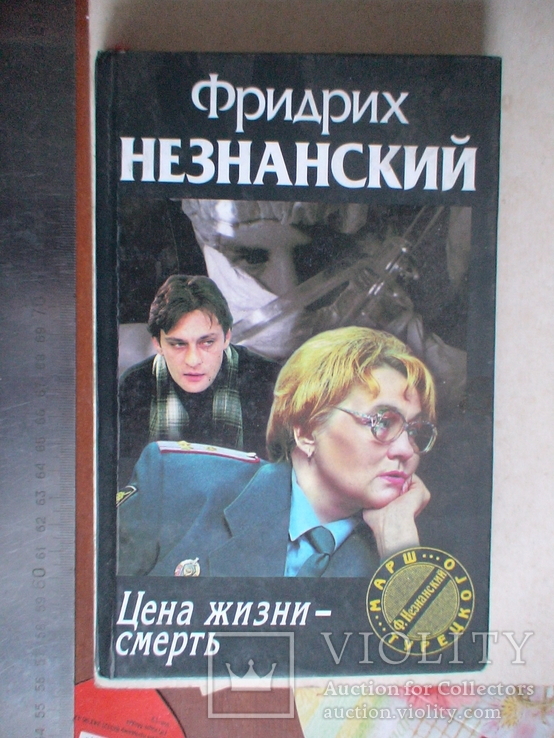 Фридрих Незнанский "Цель жизни смерть" (марш Турецкого) 2000р.