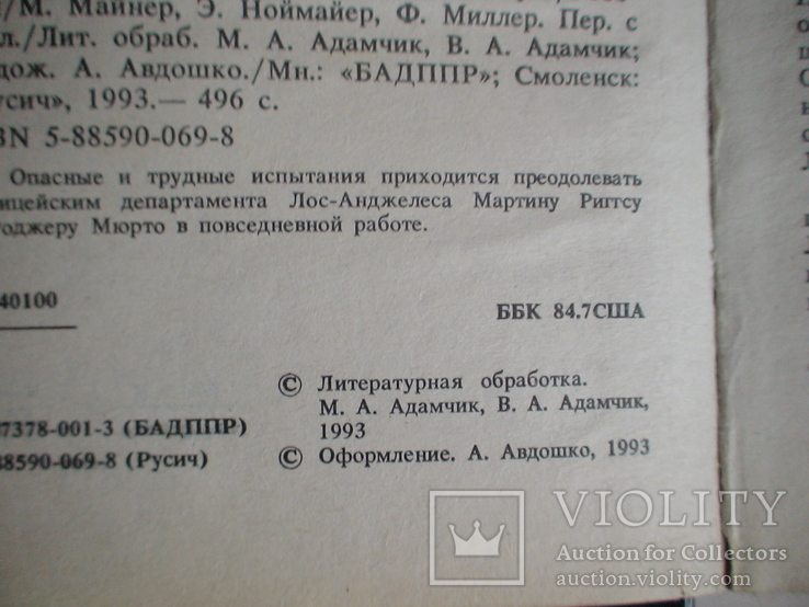 Джеффри Боум "Смертельное оружие" 1993р., фото №3