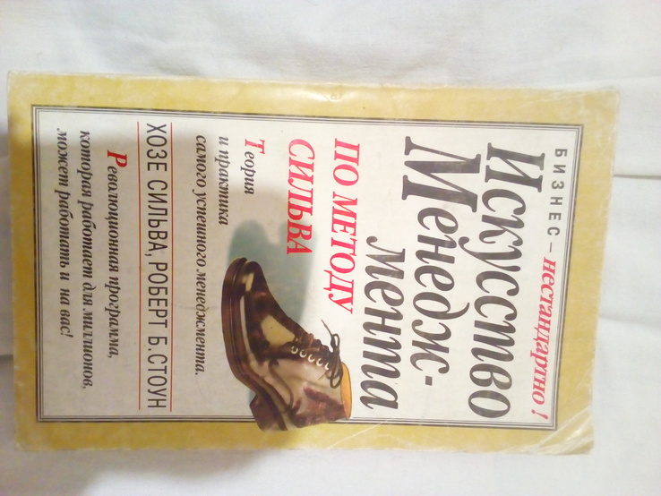 Хосе Сильва Роберт Стоун искусство менеджмента по методу Сильва 2003 год