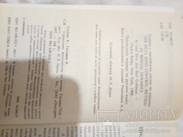 Хозе Сильва Берт голдман управління інтелектом по методу Сильва 1997 год, фото №4