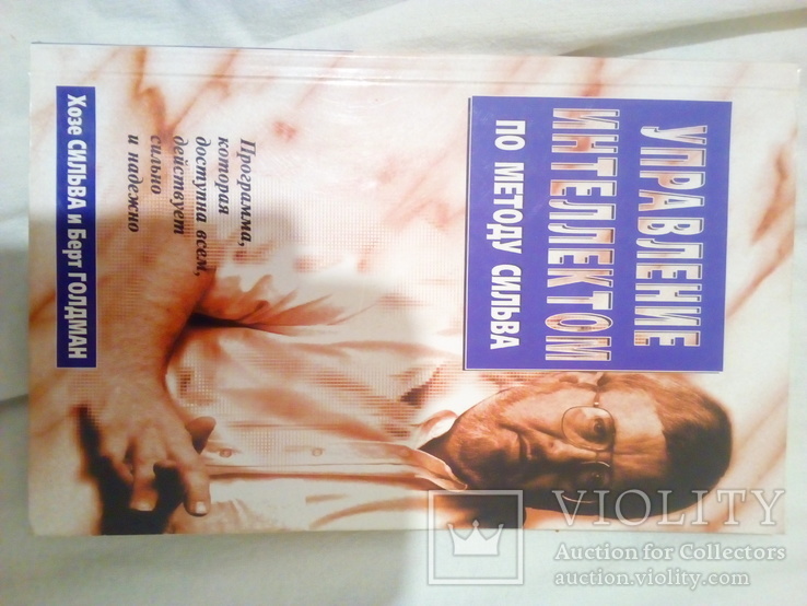 Хозе Сильва Берт голдман управління інтелектом по методу Сильва 1997 год, фото №2