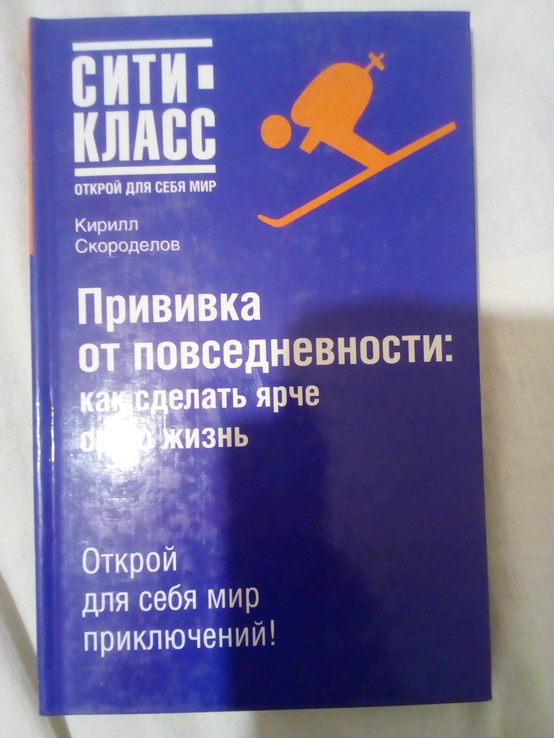 Кирилл скороделов Прививка от повседневности как сделать ярче свою жизнь 2007 год