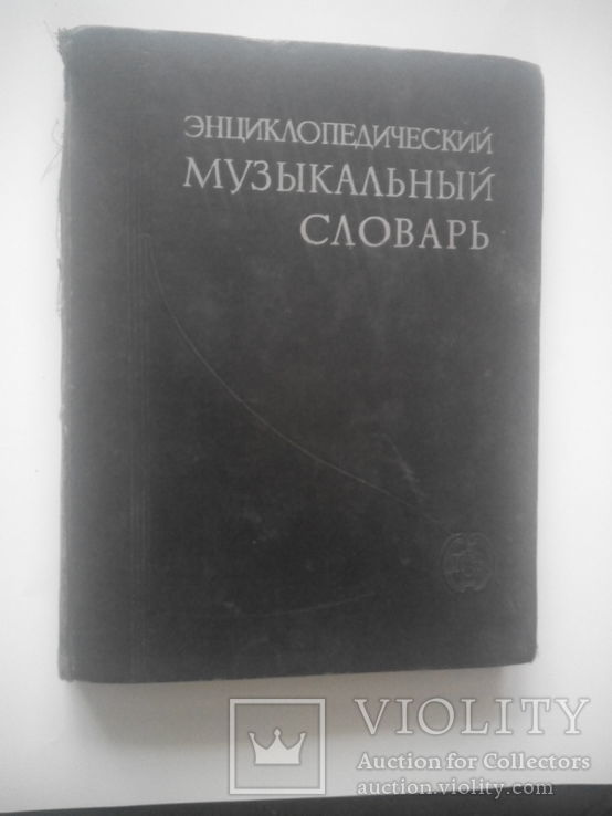 Энциклопедический музыкальный словарь, фото №2