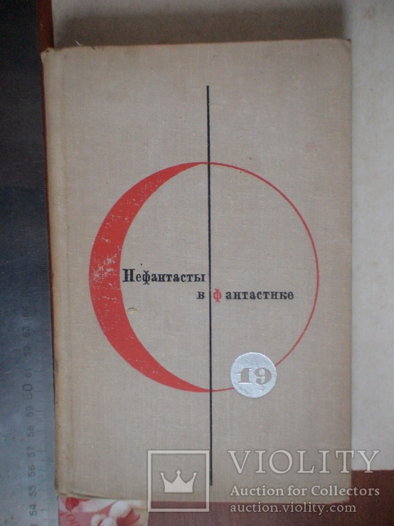 Библиотека современной фантастики "Рассказы советских писателей" 19 том 1970р.