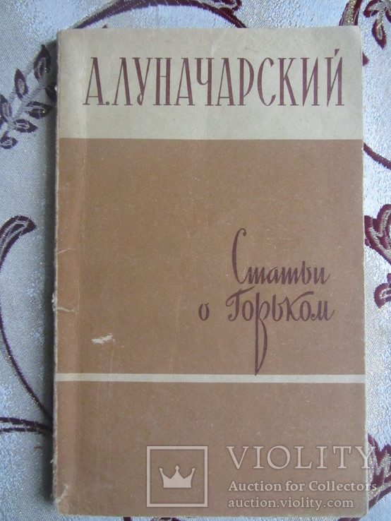 А. Луначарский, Статьи о Горьком, фото №2