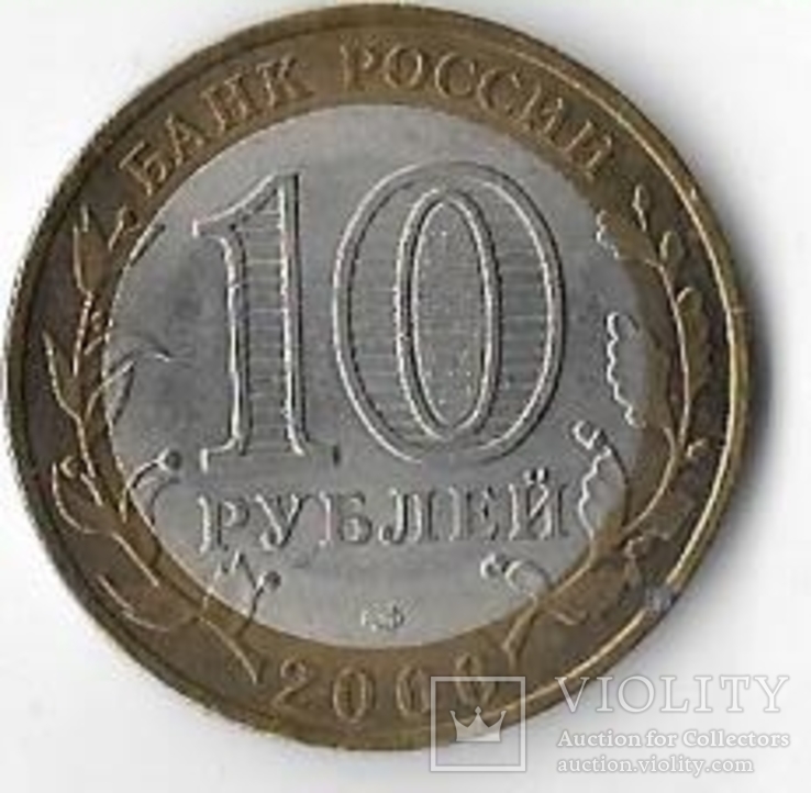 Россия 10 рублей 2006 год.Торжок спмд, фото №3