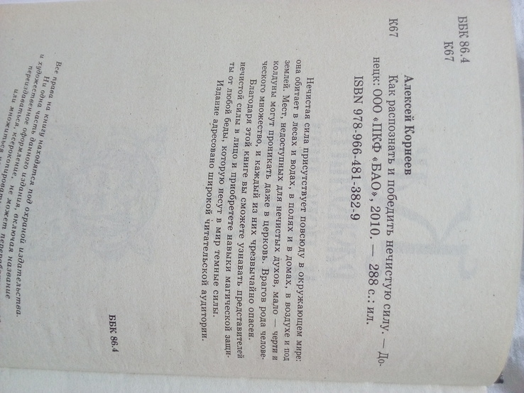  Алексей Корнеев Как распознать и поьедить нечистую силу 2010 год, numer zdjęcia 3