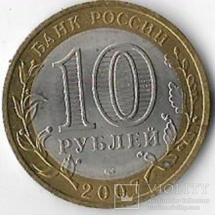 Россия 10 рублей 2007 год.Гдов, фото №3