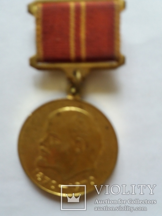 Медаль за доблисный труд 100 лет Ленину, фото №2