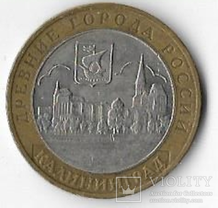 Россия 10 рублей 2005 год.Калининград ммд, фото №2