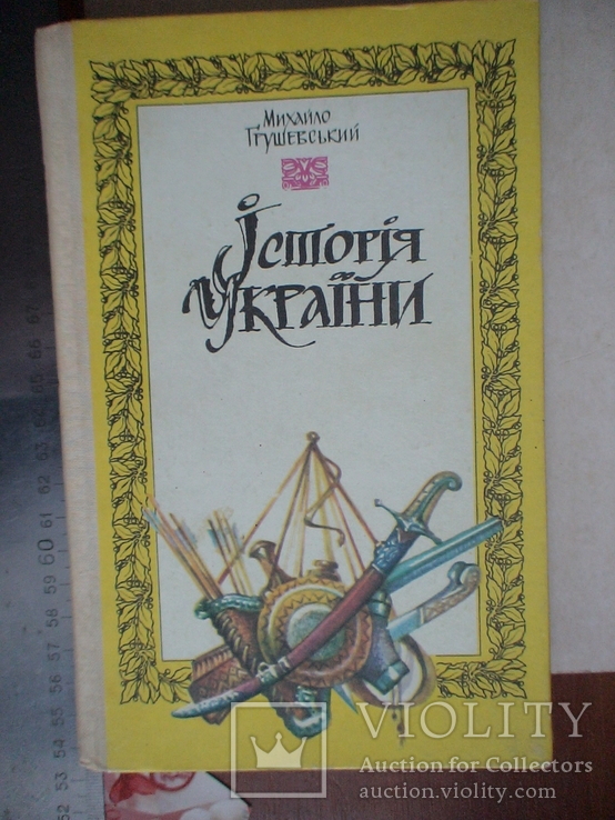 МИхайло Грушевський "Історія України" (для школи) 1991р.