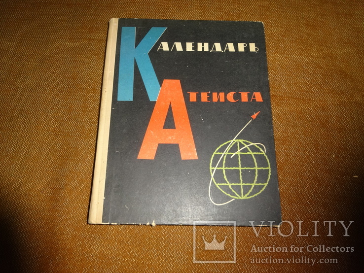 Календарь атеиста. 1964, фото №2