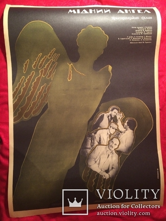 Афиша кино плакат СССР Медный ангел 86 см на 61.5 см 25000 тираж