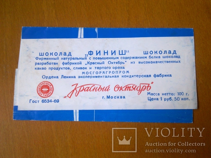 Обертка этикетка от шоколада СССР Финиш ф-ка Красный Октябрь 100 г, фото №3