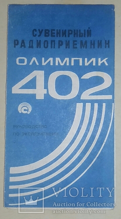 Паспорт от радиоприемника Олимпик 402., фото №3