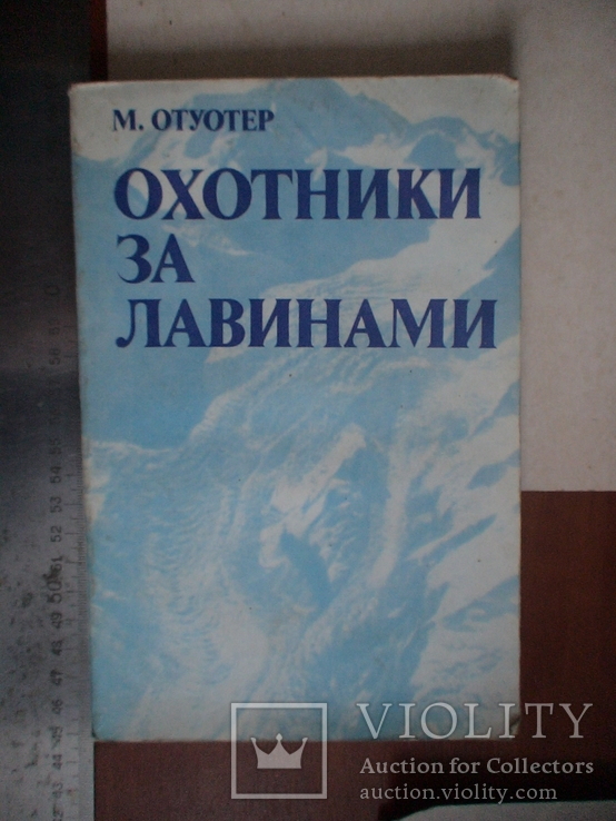 Отуотер "Охотники за лавинами" 1980р., фото №2