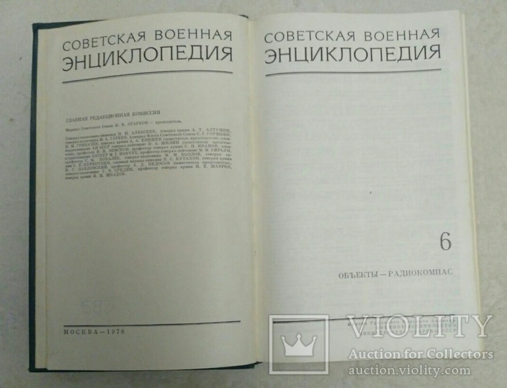 Советская военная энциклопедия, фото №6