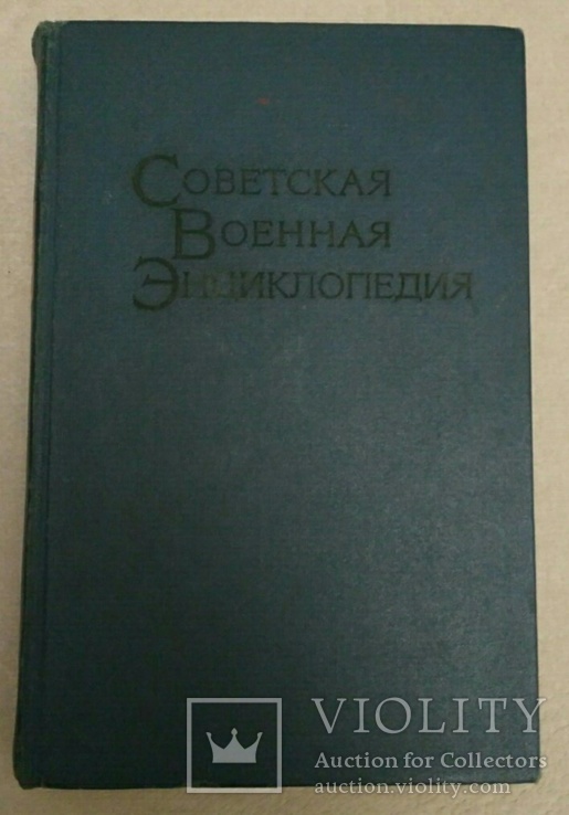 Советская военная энциклопедия, фото №8